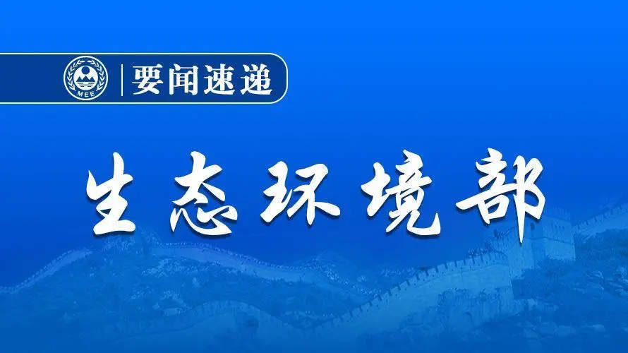 生態(tài)環(huán)境部發(fā)布：關于做好2021、2022年度全國碳排放權交易配額分配相關工作的通知